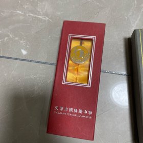 天津市枫林路中学 校徽 金属书签