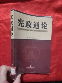 宪政通论 【16开】