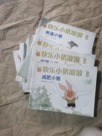 （全24册正版绘本无笔记）快乐小猪波波飞全24册鞭炮雪花梧桐湿疹毛毛虫羽毛火晶柿子多动症一掉牙咳嗽伤风荷叶萤火虫红眼小猪和蝴蝶壁虎等24本