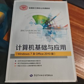 计算机基础与应用（Windows7及Office2010版）b6-5