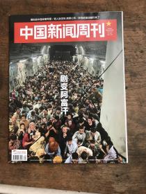 中国新闻周刊2021年第31期