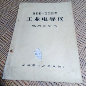 DDD-32B型工业电导仪使用说明书