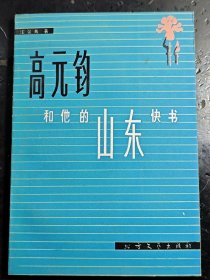高元鈞和他的山東快書 1版1印 未翻閱過 （C59.16）