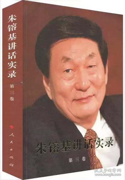 朱镕基讲话实录（第3卷）