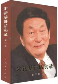 朱镕基讲话实录（第3卷）