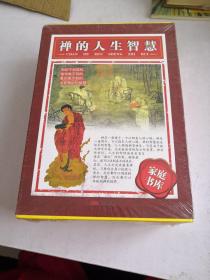 禅的人生智慧（未开封）