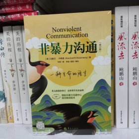 非暴力沟通（修订版）