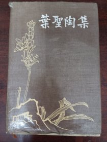 叶圣陶集（第三卷）