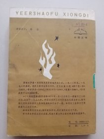 叶尔绍夫兄弟（馆藏书）