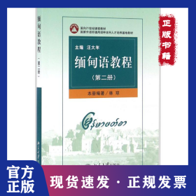 緬甸語教程（第2冊(cè)） 9787301076460