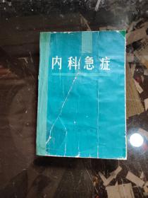 内科急症/ 天津 1971