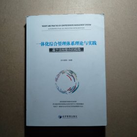 一体化综合管理体系理论与实践：基于流程整合的视角