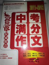 阅卷组长·权威推荐（2011-2012）中考满分作文