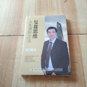 复盘思维：人生进阶之法