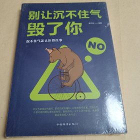 别让沉不住气毁了你（人生金书·裸背）