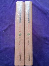 河北省人口和计划生育史编年1949-2013(上下)