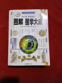 图解星学大成(第三部)断命秘本：中国传统星命学总汇，全系列畅销100万册典藏图书（2012年全新白话图解版）