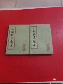 二刻拍案惊奇【上下】竖版本 品佳