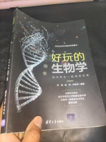 好玩的生物学：陪中学生一起阅读生命