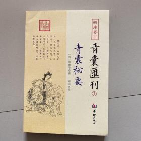 四库存目青囊匯刊①青囊秘要 很新，刚买来，未阅读。非偏远地区包邮。