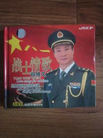 阎维文：战士情歌（CD+DVD）