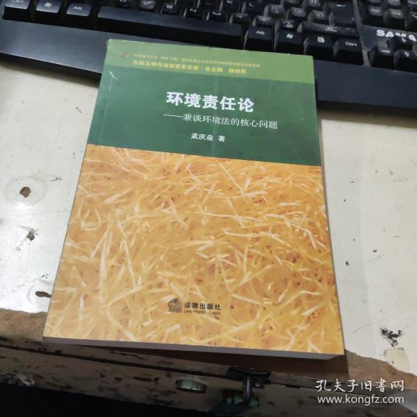 环境责任论 : 兼谈环境法的核心问题