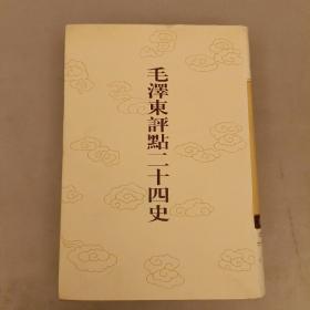 毛泽东评点二十四史:  金史(4)  第140卷   大32开精装    未翻阅  (阳光房书架上)