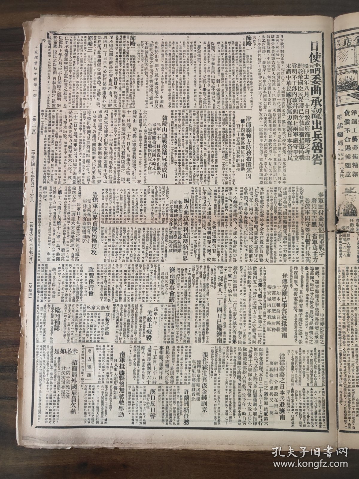 泰晤士报1928年4月26日大炮台香烟，日使请委曲承认出兵鲁省，津浦线后方防务布置巩固，韩陵山血战后積屍倐成山，鲁孙军在界首擬积极反攻，三四方面宣传科招待新闻界，奉军应付全局似侧重战字将以奉吉黑三省军为主力鲁孙军固守界首暂行休养，孙传芳确已率部返抵济南，孙本人24日已归济南，济南军事会议，浩浩荡荡之日本兵赴济南张作霖电召汲金纯到京旋转赴京汉线谒张杨绥远驻军将开驻晋北汉口返日声南军抵藤县后无越轨举动