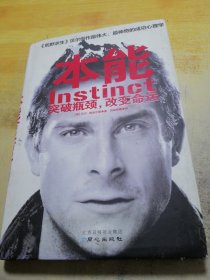 本能：突破瓶颈 改变命运