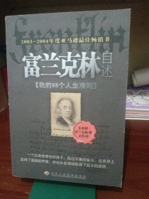 富兰克林自述:我的88个人生准则