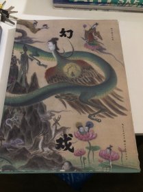 幻戏:虢子楷作品集