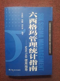 六西格玛管理统计指南：MINITAB使用指导 带光盘