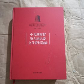 中共湖南省第九届纪委文件资料选编