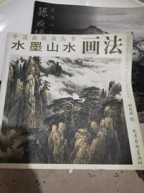 水墨山水画法