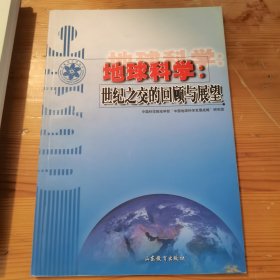 地球科学：世纪之交的回顾与展望