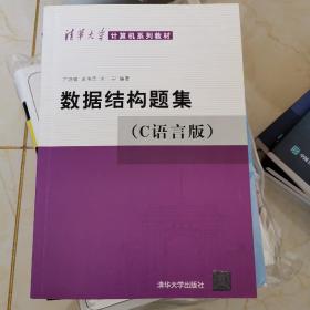 数据结构 清华大学计算机系列教材