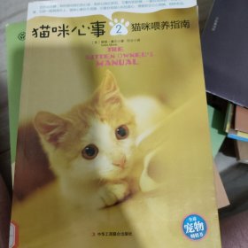 猫咪心事2：猫咪喂养指南