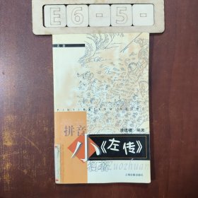 小《左傳》