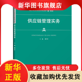 供应链管理实务（新编21世纪高等职业教育精品教材·物流类） 楼巧玲 9787300298139 中国人民大学出版社
