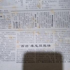 文摘周报1988年3月18日 站在民族斗争前列的于渊 李宝善遭诽谤被迫出国 周恩来早期的归国鉴定 对《红楼梦》等争论之新见 中国古代不是没有人体艺术新疆石窟布满裸体壁画 《红高粱》女主角—巩俐 “西游”难忘同胞情—《西游记》剧组泰国拍摄轶事