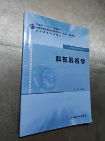 全国高等医药教材建设研究会“十二五”规划教材·全国高等学校教材：斜视弱视学（供眼视光学专业用）