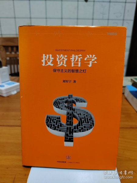 投资哲学：保守主义的智慧之灯