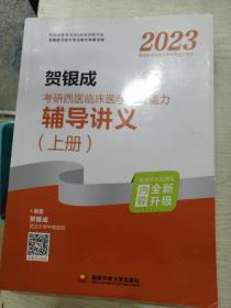 2023贺银成考研西医临床医学综合能力辅导讲义（上、下册)