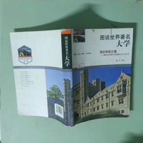 正版 图说世界著名大学