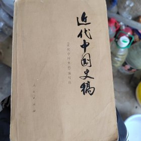 近代中国史稿（上）