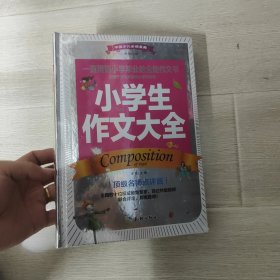 中国少儿必读金典：小学生作文大全