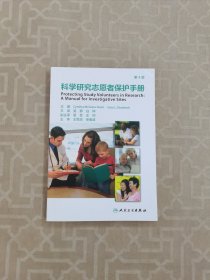 科学研究志愿者保护手册（翻译版）