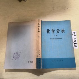 化学分析（上册）