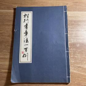 楷行书章法一百例
