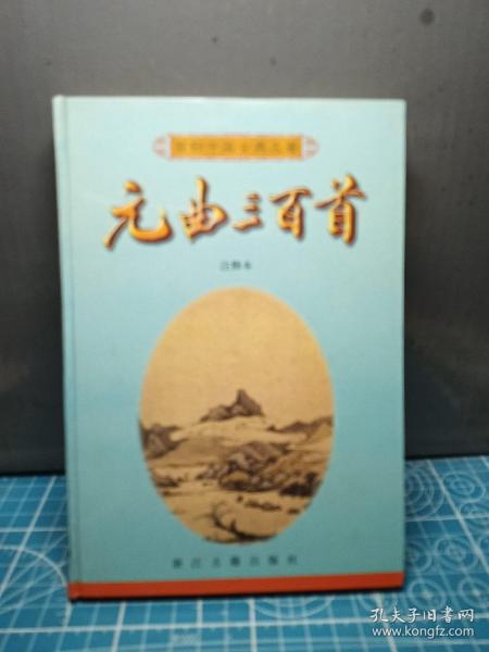 元曲三百首/百部中国古典名著/注释本